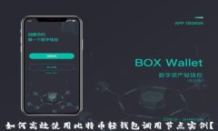 如何高效使用比特币轻钱