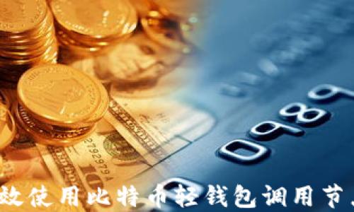
如何高效使用比特币轻钱包调用节点实例？