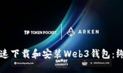 如何快速下载和安装Web3钱