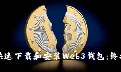 如何快速下载和安装Web3钱包：终极指南