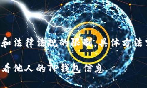 由于隐私保护和法律法规的限制，具体方法需要谨慎处理。

如何安全地查看他人的TP钱包信息
