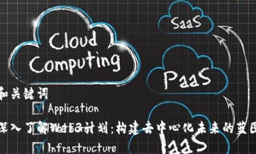 和关键词

深入了解Web3计划：构建去中心化未来的蓝图