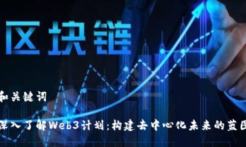 和关键词

深入了解Web3计划：构建去中心化未来的蓝图