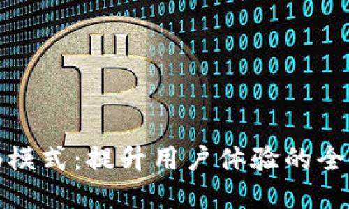 TP钱包顺畅模式：提升用户体验的全新解决方案