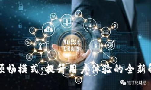 TP钱包顺畅模式：提升用户体验的全新解决方案