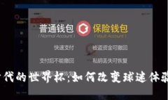 探索Web3时代的世界杯：如