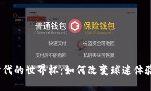 探索Web3时代的世界杯：如何改变球迷体验与足球产业