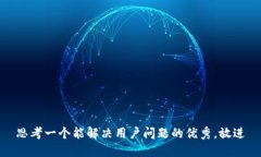 思考一个能解决用户问题