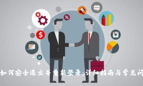 TP钱包如何安全退出并重新登录：详细指南与常见问题解答