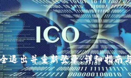 TP钱包如何安全退出并重新登录：详细指南与常见问题解答