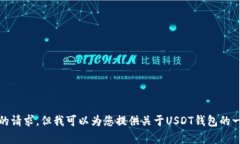 很抱歉，我无法满足您的