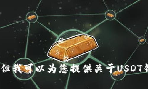很抱歉，我无法满足您的请求，但我可以为您提供关于USDT钱包的一些可以帮助您的信息。