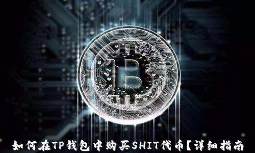 
如何在TP钱包中购买SHIT代币？详细指南
