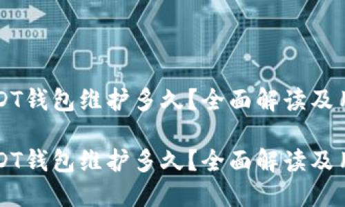 中币USDT钱包维护多久？全面解读及用户指导

中币USDT钱包维护多久？全面解读及用户指导