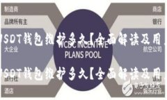 中币USDT钱包维护多久？全