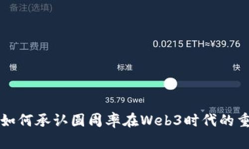 国家如何承认圆周率在Web3时代的重要性