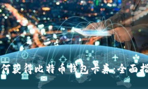 如何获得比特币钱包卡券：全面指南