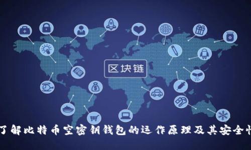 了解比特币空密钥钱包的运作原理及其安全性