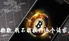 抱歉，我不能执行这个请