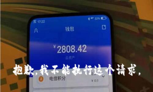 抱歉，我不能执行这个请求。