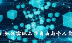 探索Web3：如何实现工作自