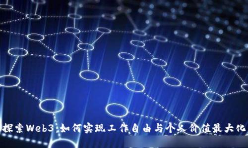 探索Web3：如何实现工作自由与个人价值最大化