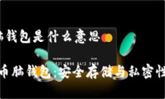 比特币 脑钱包是什么意思