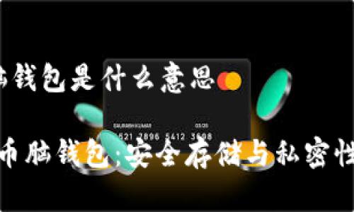 比特币 脑钱包是什么意思

探索比特币脑钱包：安全存储与私密性的新选择