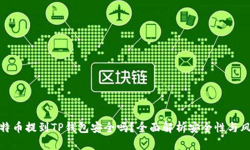比特币提到TP钱包安全吗？全面解析安全性与风险