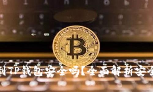 比特币提到TP钱包安全吗？全面解析安全性与风险