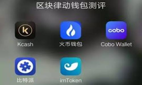 如何利用Web3链习社推动区块链知识的传播与应用？

Web3, 区块链, 知识传播/guanjianci

随着区块链技术的快速发展，Web3的概念逐渐走入人们的视野。Web3不仅仅是技术的革新，更是互联网发展的一次深刻变革。为了解决人们在学习和应用区块链技术时遇到的各种问题，链习社应运而生。链习社是一个以Web3为基础的知识分享和学习平台，旨在推动区块链知识的传播与应用。

在本文中，我们将详细介绍如何通过链习社，推动区块链知识的传播与应用，同时也会探讨与此相关的多个问题，帮助用户深入理解Web3和区块链技术的实际意义与应用场景。

一、链习社的目标与愿景

链习社的核心目标是创建一个开放的学习社区，让每一个对区块链感兴趣的人都能在此获得知识、进行交流和分享经验。为了实现这一点，链习社提供了多种形式的教育资源，包括在线课程、工作坊、文章分享以及社区讨论等。

链习社的愿景是成为全球领先的区块链教育和知识分享平台，推动区块链技术在各个行业中的应用，以帮助用户更好地理解和利用这一新兴技术。通过建设这样一个交流平台，我们希望能够吸引更多的开发者、企业和个人参与到区块链的生态建设中来，共同推动技术发展与应用落地。

二、如何参与链习社学习和交流

参与链习社非常简单，用户可以通过注册账户后就开始浏览各类学习资料和参与讨论。在链习社中，我们鼓励用户分享自己的观点和经验，更加注重互动性和社区氛围。

首先，用户可以根据自己的兴趣与需求选择不同的学习路径。链习社提供的学习资源涵盖基础知识、开发技能、应用案例等各个方面，用户可以自由选择适合自己的课程参与学习。

其次，链习社设有专门的讨论区，用户可以在这里与其他成员进行讨论，分享自己的见解与心得。通过这种方式，用户不仅能获取更多的知识，还能结识来自不同领域的朋友，拓展自己的视野。

三、区块链知识传播的重要性

区块链技术是一项具有颠覆性的创新，能够对许多行业产生深远影响。然而，由于这一技术相对复杂，很多人在学习和理解过程中会遇到困难。因此，区块链知识的传播显得尤为重要。

首先，区块链技术的理解和应用需要系统性的知识学习。通过链习社这样的学习平台，可以帮助用户克服初学者面临的障碍，建立起对区块链的基本认知，从而为深入学习做好准备。

其次，区块链知识的传播能够促进行业的发展。越来越多的企业意识到区块链技术对其业务的潜在价值，但缺乏相关的知识储备和人才支持。通过推动知识的传播，可以帮助企业更好地理解技术单，探索适合自身的应用场景。

四、链习社的独特优势

链习社在区块链知识传播方面具备若干独特优势，使其成为用户学习的首选平台。

第一，优质的内容资源。链习社致力于为用户提供最前沿的知识和信息，所有的学习材料均由行业专家和资深从业者精心策划与制作，确保内容的专业性和实用性。

第二，互动性强的学习环境。通过社区讨论、在线问答等功能，用户可以实时与他人交流，分享见解。这种互动性不仅能够提升学习的积极性，还能增强记忆与理解。

第三，支持多样化学习形式。链习社不仅提供在线课程，还举办线下的工作坊与学习分享会，为用户提供了多个学习渠道，以适应不同用户的需求。

五、未来展望：链习社的持续发展

展望未来，链习社将继续致力于构建一个更加丰富和多元的学习平台，更多地关注技术的前瞻性和行业动态。同时，我们希望能够与更多的机构和企业合作，引入更多的优质资源和内容，为用户提供更好的学习体验。

我们还计划开设更多针对各行业应用的专门课程，以满足不同用户的需求，帮助他们更好地将区块链技术应用到实际工作中。同时，我们也希望通过举办培训活动和赛事，积极推动区块链开发者的培养，提升整个行业的人才储备。

可能相关的问题

1. 什么是Web3？它与传统互联网的区别是什么？

Web3是指以区块链技术为基础的新一代互联网，其核心概念在于去中心化和用户自主权。与传统互联网相比，Web3强调用户对数据的控制权，用户可以自主管理自己的信息和数字身份，避免了中心化平台对数据的垄断。

在Web3中，用户可以通过智能合约和去中心化应用（DApps）进行直接交互，减少了对中介的依赖。与此相对，传统互联网常常依赖于中心化的机构来提供服务，例如社交媒体、支付平台等。

Web3的兴起，能够解决传统互联网中存在的数据隐私、信息安全以及信任等问题，为用户提供更加安全和透明的网络环境。这一转变不仅影响了用户的上网体验，也改变了商业模式、社会互动和信息管理的方式。

2. 区块链技术在各行业中的应用有哪些？

区块链技术广泛应用于多个行业，具有显著的优势和价值。金融行业是区块链最早应用的领域，通过去中心化的方式，提高了交易的安全性和透明度。具体来说，比特币、以太坊等加密货币就是基于区块链技术的金融应用。

在供应链管理中，区块链可以用于追踪货物的来源和流转情况，实现全链条的透明和可追溯。这对于确保商品质量、降低欺诈风险尤为重要。

在医疗行业，区块链可用于存储患者的医疗记录，提高数据的安全性，方便患者在不同医疗机构之间共享信息。

另外，区块链技术还可以在数字身份认证、知识产权保护、公共投票和社交媒体等领域发挥重要作用，帮助建立更加安全、可信和高效的系统。

3. 如何评估链习社课程的价值和质量？

在选择教育平台时，评估课程的价值和质量至关重要。用户可以通过以下几个方面进行评估：首先，确认课程的内容是否与自身需求相符，链习社提供的课程应涵盖用户关注的主题与领域。

此外，讲师的背景与经验也能够影响课程的质量。用户可以查看讲师的职业经历、教育背景及其在区块链领域的影响力，以确保所学内容的权威性。

同时，用户评价和反馈也是评估课程质量的重要依据。通过查阅其他用户的学习体验、课程评价，能够对课程的实际效果有一个更清晰的认识。

最后，课程的更新频率和内容时效性也应被考虑，区块链技术发展迅速，及时更新的课程才能提供更为准确和前沿的信息。

4. 在链习社中，如何与其他用户建立有效的互动和交流？

在链习社中，与其他用户有效建立互动和交流，可以通过参与讨论、提出问题和分享经验等方式来实现。首先，积极参与公共讨论区的讨论是一个很好的方法。在这里，用户可以自由表达观点，询问他人的看法，通过互动获取更多的学习资源。

其次，链习社定期举办线上线下活动，用户可以借此机会与其他成员建立更深入的联系。在活动中，用户不仅能学习新知识，还能结识到志同道合的朋友。

最后，用户还可以主动与特定的其他用户进行一对一的交流，通过私信联系、合作项目等方式来实现深入的探讨与学习。这种针对性的互动能够更加有效地提升学习体验：

5. 学习区块链知识的最佳实践是什么？

学习区块链知识的最佳实践包括明确学习目标、选择合适的学习资源、实践操作以及定期复习与总结。首先，用户应当明确自己的学习目标，是希望进行区块链基础学习，还是着重于某项技术的深度掌握。

其次，选择合适的学习资源至关重要。除了链习社的课程外，用户还可利用其他网站、书籍、视频等多样化的资源。选择知名作者或机构制作的资料，能够有效提高学习的效率。

实践操作同样重要，用户可以通过参与实际的区块链项目、开发任务等方式将知识运用到实际中，增强对理论的理解和记忆。

最后，定期进行复习与总结，有助于加深对所学知识的理解，形成系统的知识架构，便于日后调取和应用。

通过以上问题的深入探讨，我们希望能够为用户提供更全面的区块链知识，助力其在Web3时代的成长与发展。