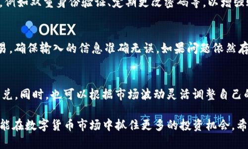 baiotiTP钱包闪兑使用详解与技巧/baioti
TP钱包,闪兑,数字货币/guanjianci

随着区块链技术和数字货币的迅速发展，越来越多的人们开始接触和使用各种数字货币。TP钱包作为一款用户友好的数字资产钱包，提供了多样的功能来满足用户的需求，其中“闪兑”功能便是一个颇受欢迎的交易方式。这一功能的出现，使得用户在进行数字货币交易时能够更加灵活和便捷。本文将详细介绍TP钱包中闪兑的玩法、优势、操作步骤及相关的注意事项，帮助用户更好地利用这一功能。

闪兑的基本概念
闪兑是指在TP钱包中，用户可以利用钱包内的资产，在不同的数字货币之间进行快速转换的功能。无需繁琐的交易过程，闪兑可以在几秒钟内完成，极大地方便了用户进行资产的流动与管理。尤其是在当前数字货币市场波动性较大的情况下，能够快速进行资产的转换，对于投资者进行风险管理及把握投资机会都具有重要意义。

TP钱包闪兑的优势
1. **快速便捷**：闪兑功能允许用户在不同的数字货币之间实时兑换，通常只需几分钟即可完成交易，节省了大量的时间和精力。
2. **无缝交易体验**：用户无需在不同的交易所之间转移资产，TP钱包整合了多种资产，使兑换过程更为简单流畅。
3. **灵活的资产配置**：闪兑功能使得用户可以根据市场行情迅速调整持仓，有效降低投资风险，也能在行情利好时快速获取收益。
4. **低手续费**：相比传统交易所的交易费，TP钱包闪兑通常会收取较低的手续费，为用户节省了成本。

TP钱包闪兑的操作步骤
在TP钱包中使用闪兑功能并不复杂，用户只需要按照以下步骤进行操作：
1. **下载并安装TP钱包**：首先，用户需要在自己的手机应用商店中下载TP钱包应用，并安装到自己的手机上。随后，注册账户并完成身份验证。
2. **充值资产**：在使用闪兑功能之前，用户需先向TP钱包充值相应的数字货币资产。充值可以通过转账或兑换等多种方式进行。
3. **选择闪兑功能**：在钱包主界面中，用户可以找到“闪兑”或“兑换”功能选项，点击进入。此时，系统会提示用户选择要兑换的数字货币。
4. **填写兑换信息**：用户需要选择想要兑换的货币对，比如从比特币（BTC）换成以太坊（ETH），并输入兑换的数量。系统会自动计算出兑换后能获得的数量和手续费。
5. **确认交易**：在确认信息无误后，用户点击“确认”进行交易，等待系统处理。闪兑通常会在几秒钟内完成。
6. **查看交易记录**：交易完成后，用户可以在钱包的“交易记录”中查看此次闪兑的详细信息，确保交易已经成功。

注意事项与建议
使用TP钱包闪兑功能时，用户应当注意以下几点：
1. **汇率波动**：数字货币市场充满变数，兑换汇率在短时间内可能会发生剧烈变化。用户在闪兑过程中应时刻关注市场行情，以便做出最佳决策。
2. **手续费透明性**：在进行闪兑交易前，应仔细查看系统所收取的手续费，确保成本在自己的承受范围内。同时，以较高的成本兑换并不一定意味着更好的收益。
3. **交易额度限制**：TP钱包会对闪兑功能设置额度限制，用户在兑换时需确保自己遵循此限制，避免因超限而无法完成交易。
4. **资产安全**：选择主流的钱包应用，并定期在TP钱包中更改交易密码，以保障个人资产的安全。
5. **熟悉使用界面**：建议用户在实际交易前，先在TP钱包中熟悉使用界面以及各项功能，以尽量减少操作错误的发生。

常见问题解答
在使用TP钱包闪兑过程中，用户可能会有以下几个疑问：

1. TP钱包闪兑的支持币种有哪些？
TP钱包闪兑功能支持的数字货币种类非常丰富，包括比特币（BTC）、以太坊（ETH）、USDT、波场币（TRX）、莱特币（LTC）等主流币种，用户在进行闪兑时可以根据需要自由选择。同时，TP钱包也会定期更新与增加支持的币种。用户在使用闪兑时，可以在交易界面中查看支持的币种列表及其交易对.

2. TP钱包中的闪兑和其他交易方式有什么区别？
TP钱包中的闪兑与其他交易方式（比如现货交易）有显著的不同。闪兑是即时的，用户可以快速进行资产转换，无需等待订单成交。而现货交易可能需要一定的时间来完成买单与卖单的配对。闪兑的最大优势在于快速流动性，适合于需要快速反应市场变化的用户。而现货交易多用于长线投资者，他们通常不急于快速转换资产，而且可以通过选择合适的价格点来进行交易。

3. 闪兑交易的安全性如何？
TP钱包在安全性上做了多方面的保障，包括采用多重签名技术、冷钱包存储、大额交易审核等措施来保护用户资产的安全。同时，用户在进行闪兑交易时，也需要开启强安全设置，例如双重身份验证、定期更改密码等，以增强账户的安全性。此外，建议用户定期备份自己的私钥，并注意防范来自钓鱼网站或诈骗的威胁。

4. 如果闪兑交易失败，应该怎么办？
在TP钱包中进行闪兑交易过程中，若交易失败，用户需要检查失败的原因。可能的原因包括：账户余额不足、网络延迟、交易对不支持等。在确认失败后，用户可以选择重新尝试交易，确保输入的信息准确无误。如果问题依然存在，用户可以联系TP钱包的客服支持团队，获得专业的帮助和指导。同时，查看相关的系统公告或论坛讨论，可以了解其他用户的经验与解决方案。

5. 如何闪兑交易的收益？
闪兑交易收益的关键在于及时把握市场行情和做出合理决策。用户可借助实时的市场数据、技术分析工具、各大交易所的行情对比等方式来分析市场走势，选择最佳时机进行闪兑。同时，也可以根据市场波动灵活调整自己的资产组合，随时准备进行闪兑。另外，用户还需要关注手续费与滑点问题，尽量选择在费用较低、流动性好的情况下进行闪兑，这样可以有效提高交易的收益率。

总结而言，TP钱包的闪兑功能为用户提供了一个快速、高效的数字资产管理工具，可以极大地提升用户的交易体验。通过合理的使用与策略，用户不仅可以灵活调整资产配置，还能在数字货币市场中抓住更多的投资机会。希望本文能帮助用户更好地理解和使用TP钱包的闪兑功能！