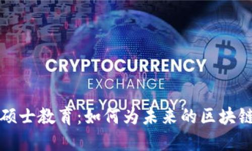 Web3 时代的硕士教育：如何为未来的区块链专业人士铺路