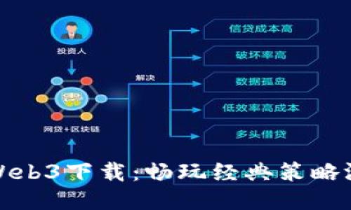 植物大战僵尸Web3下载：畅玩经典策略游戏的全新体验