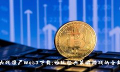 植物大战僵尸Web3下载：畅