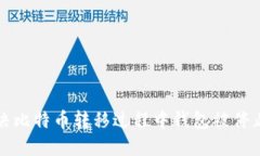 如何解决比特币转移过程