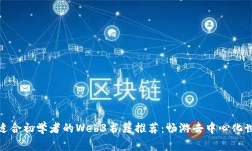 最适合初学者的Web3书籍推荐：畅游去中心化世界