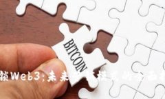 解锁Web3：未来营销模式的