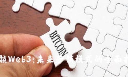 解锁Web3：未来营销模式的全面指南