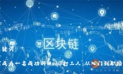 与关键词：如何成为一名