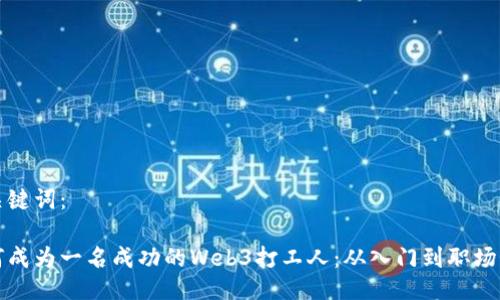 与关键词：

如何成为一名成功的Web3打工人：从入门到职场发展