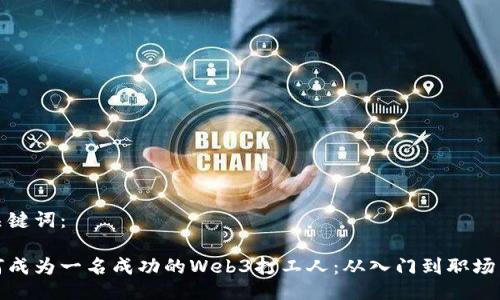 与关键词：

如何成为一名成功的Web3打工人：从入门到职场发展