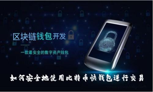如何安全地使用比特币快钱包进行交易