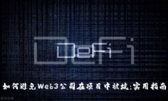 如何避免Web3公司在项目中