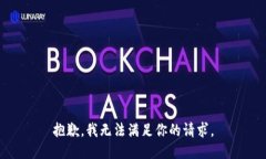 抱歉，我无法满足你的请