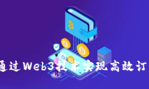 : 如何通过Web3技术实现高效订阅模式？