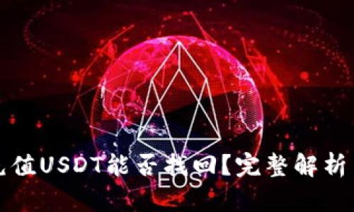 钱包自动充值USDT能否找回？完整解析与解决方案