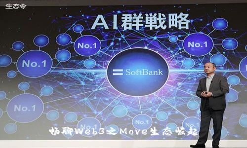 畅聊Web3之Move生态崛起
