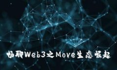 畅聊Web3之Move生态崛起