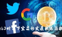 Web3时代下宜昌的发展机遇